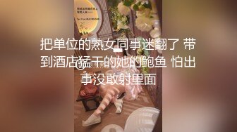 把单位的熟女同事迷翻了 带到酒店猛干的她的鲍鱼 怕出事没敢射里面