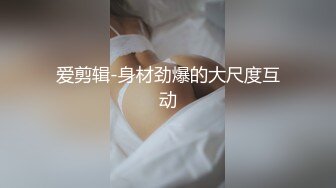 爱剪辑-身材劲爆的大尺度互动