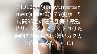 (HD1080P)(BabyEntertainment)(dber00175)別版！5時間30名の狂喜乱舞！電動ドリルでイカされてトロけた淫肉を勃起巨根が襲いガクガク痙攣する女たち (1)