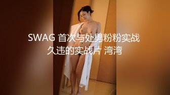 SWAG 首次与处男粉粉实战 久违的实战片 湾湾