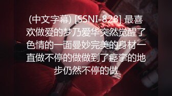 (中文字幕) [SSNI-828] 最喜欢做爱的梦乃爱华突然觉醒了色情的一面曼妙完美的身材一直做不停的做做到了痉挛的地步仍然不停的做