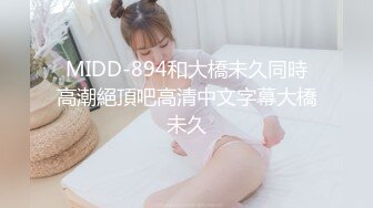 MIDD-894和大橋未久同時高潮絕頂吧高清中文字幕大橋未久