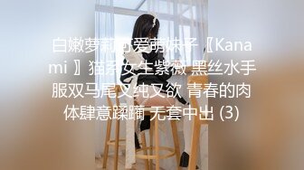 白嫩萝莉可爱萌妹子〖Kanami 〗猫系女生紫薇 黑丝水手服双马尾又纯又欲 青春的肉体肆意蹂躏 无套中出 (3)