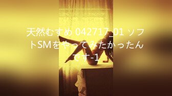 天然むすめ 042717_01 ソフトSMをやってみたかったんです-1