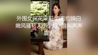 外围女探花柒哥 酒店约操白嫩风骚粘人小少妇 -浪叫声声震天