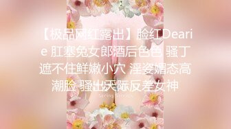 【极品网红露出】脸红Dearie 肛塞兔女郎酒后色色 骚丁遮不住鲜嫩小穴 淫姿媚态高潮脸 骚出天际反差女神