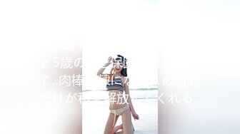 (4K)(美尻ちゃんねる)(fc3796113)イドル顔の若妻‼︎3歳と5歳の--を保園へ送り届けて‥肉棒性隷になるこの時間だけが私を解放してくれる‥