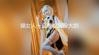 操女人一定要挑屁股大的