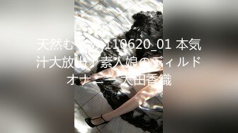 天然むすめ 110620_01 本気汁大放出！素人娘のディルドオナニー 太田香織