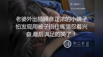 老婆外出插睡意正浓的小姨子怕发现用被子捂住嘴强忍着兴奋,最后满足的笑了！