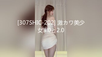 [307SHIC-202] 激カワ美少女3.0と2.0