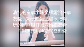 清纯的良家小妹全程露脸在家发骚，奶子翘挺逼逼很肥啊，玩的好嗨掰开骚穴给狼友看，自慰阴蒂呻吟精彩又刺激