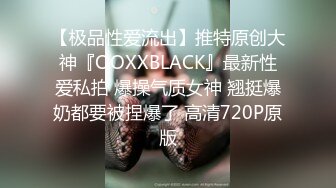 【极品性爱流出】推特原创大神『OOXXBLACK』最新性爱私拍 爆操气质女神 翘挺爆奶都要被捏爆了 高清720P原版