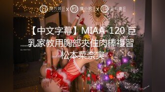 【中文字幕】MIAA-120 巨乳家教用胸部夾住肉棒複習 松本菜奈実