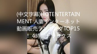 (中文字幕)HOTENTERTAINMENT 人妻インターネット動画販売ランキングTOP15！ 4時間デラックス