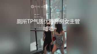 厕所TP气质优雅客房女主管嘘嘘