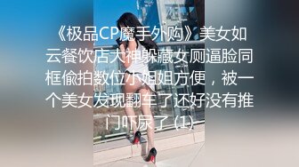 《极品CP魔手外购》美女如云餐饮店大神躲藏女厕逼脸同框偸拍数位小姐姐方便，被一个美女发现翻车了还好没有推门吓尿了 (1)