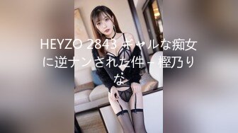 HEYZO 2843 ギャルな痴女に逆ナンされた件 – 樫乃りな