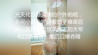 光天化日最激情的户外啪啪，乡间小路全裸捏着奶子爆草后入，无视旁边放羊经过的大爷和过路看客，最后口爆吞精