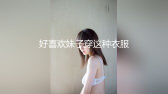 好喜欢妹子穿这种衣服