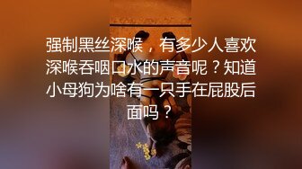 强制黑丝深喉，有多少人喜欢深喉吞咽口水的声音呢？知道小母狗为啥有一只手在屁股后面吗？