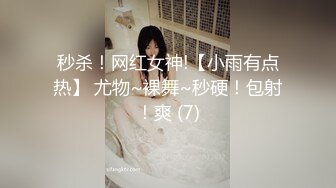 秒杀！网红女神!【小雨有点热】 尤物~裸舞~秒硬！包射！爽 (7)