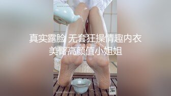 真实露脸 无套狂操情趣内衣美臀高颜值小姐姐