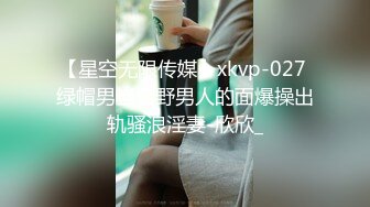 【星空无限传媒】xkvp-027 绿帽男当着野男人的面爆操出轨骚浪淫妻-欣欣_