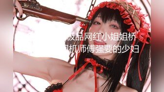 Onlyfans 极品网红小姐姐桥本香菜被司机师傅强要的少妇