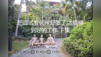 把面试官伺候舒服了,才能得到好的工作 下集