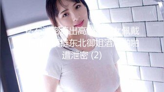 钻石泄密流出高颜值美女佩戴宝格丽项链东北御姐酒店啪啪遭泄密 (2)