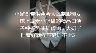 小辫哥专供会所大战制服骚女，床上享受小骚逼的精品口活，各种姿势抽插蹂躏，大奶子捏着好软淫声荡语不止3