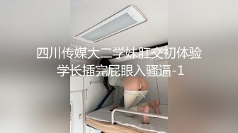 四川传媒大二学妹肛交初体验 学长插完屁眼入骚逼-1