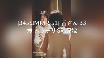 [345SIMM-551] 香さん 33歳 ムッチリG乳兄嫁