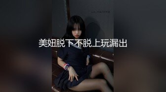 美妞脱下不脱上玩漏出