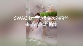 SWAG 找约会很多次的粉丝来实战泡汤 糖糖