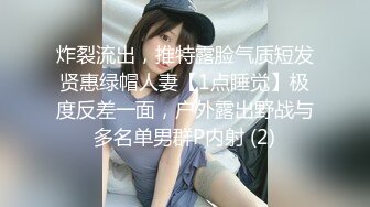 炸裂流出，推特露脸气质短发贤惠绿帽人妻【1点睡觉】极度反差一面，户外露出野战与多名单男群P内射 (2)