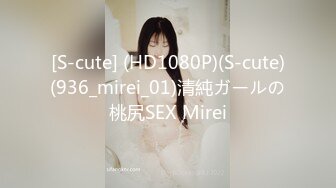 [S-cute] (HD1080P)(S-cute)(936_mirei_01)清純ガールの桃尻SEX Mirei