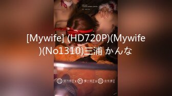 [Mywife] (HD720P)(Mywife)(No1310)三浦 かんな