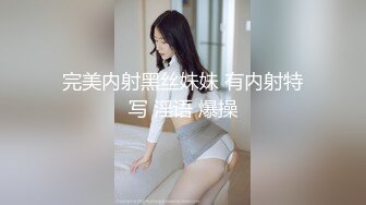 完美内射黑丝妹妹 有内射特写 淫语 爆操