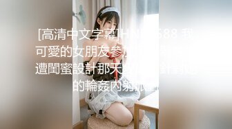 [高清中文字幕]HND-588 我可愛的女朋友參加同學聚會慘遭閨蜜設計那天變成了針對她的輪姦內射派對