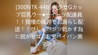 [300NTK-446] 美少女Gカップ巨乳ウー●ーイーツ配達員！！我慢の限界でお漏らし配送！！びしゃパンツ乾かす為に脱がせば…お宝パイパン美マン！