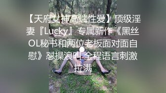 【天府女神高端性爱】顶级淫妻『Lucky』专属新作《黑丝OL秘书和两位老板面对面自慰》怼操浪叫 全程语言刺激拉满