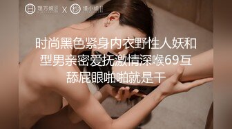 时尚黑色紧身内衣野性人妖和型男亲密爱抚激情深喉69互舔屁眼啪啪就是干