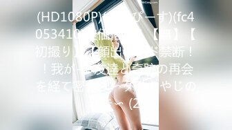 (HD1080P)(まんぴーす)(fc4053410)定価格！！【無】【初撮り】【顔出し】ド禁断！！我が-の友達と奇跡の再会を経て密会。〜ダメおやじの暴走〜 (2)