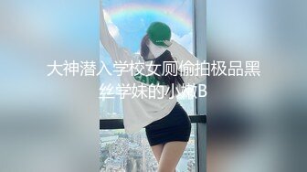 大神潜入学校女厕偷拍极品黑丝学妹的小嫩B