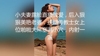 小夫妻露脸直播做爱，后入狠狠美艳老婆，扶腿传教士女上位啪啪大屌塞满小穴，内射一逼