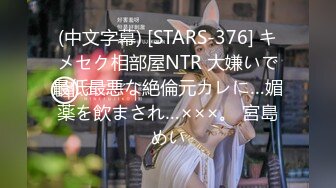 (中文字幕) [STARS-376] キメセク相部屋NTR 大嫌いで最低最悪な絶倫元カレに…媚薬を飲まされ…×××。 宮島めい