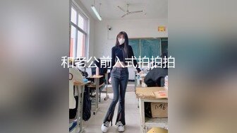 和老公前入式拍拍拍