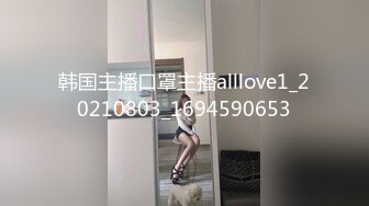 韩国主播口罩主播alllove1_20210803_1694590653